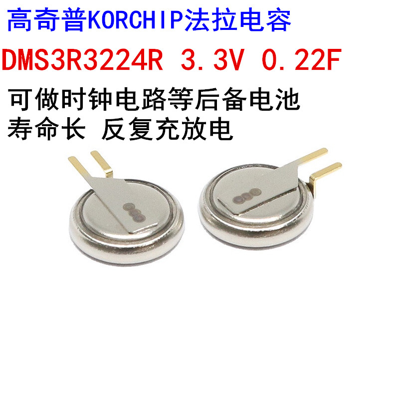 法拉电容 3.3V0.22F 0.22F 3.3V 超级电容 DMS3R3224R 进口原装