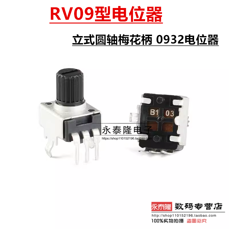 RV09型电位器 1K/5K/10K/50K/100K 立式圆轴梅花柄 0932电位器
