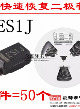 ES1J SF18 1A/600V SF18 贴片SMA整流二极管DO-214AC （50个）
