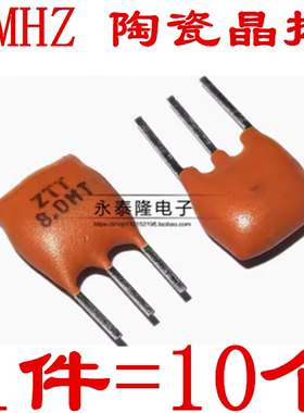 ZTT8.0MT Z8.0M土黄色陶瓷晶振 直插3脚 3P 8M 拍一件发十个