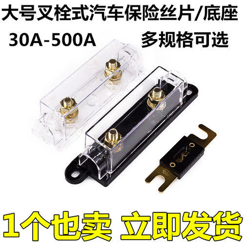 30A/50A/80A/100A/120A200A300A/400A大号叉栓式汽车保险丝带底座