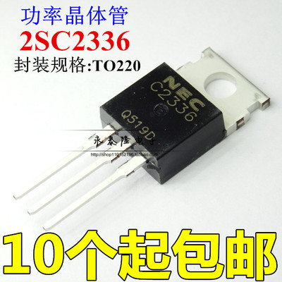2SC2336 音频功放对管 1.5A/180V/25W C2336 TO-220AB全新现货