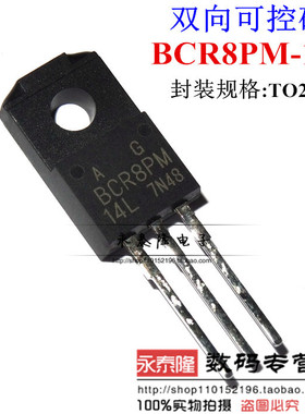 全新原装 BCR8PM-14L 双向可控硅洗衣机电脑控制板 BCR8PM