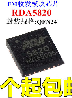 RDA5820 5820 FM收发模块芯片 FM收发芯片 QFN24 进口全新原装