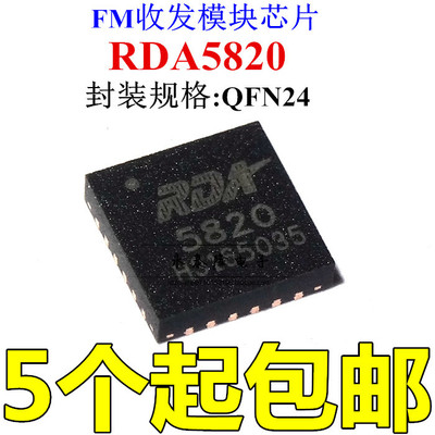 RDA5820 5820 FM收发模块芯片 FM收发芯片 QFN24 进口全新原装