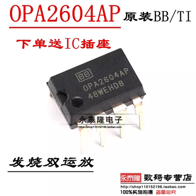 原装进口OPA2604AP 发烧运放 升级NE5532 JRC4558胆味经典 送插座