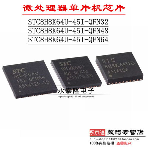 STC8H8K64U-45I-QFN48 QFN32 QFN64 8051微处理器单片机芯片
