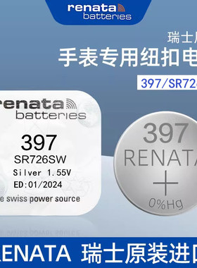 原装进口Renata瑞纳达397纽扣电池SR726SW手表电子适用浪琴斯沃琪