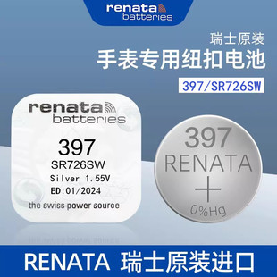 原装进口Renata瑞纳达397纽扣电池SR726SW手表电子适用浪琴斯沃琪
