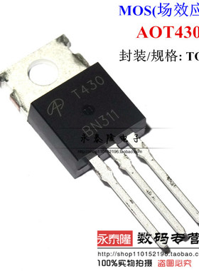 T430 三级管AOT430场效应逆变器电源三极管全新原装TO220
