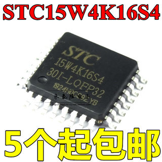 STC15W4K16S4-30I-LQFP32 全新STC15W4K16S4专营STC全系列单片机