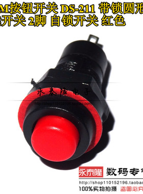 DS211 红色绿色 DS-211 带锁圆形按通按钮自锁开关 10MM 有锁按键