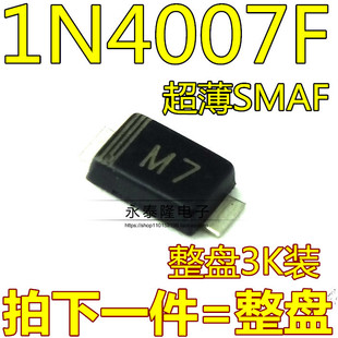 贴片整流二极管M7F SMAF封装 1A1000V超薄贴片1N4007F 1盘3000个