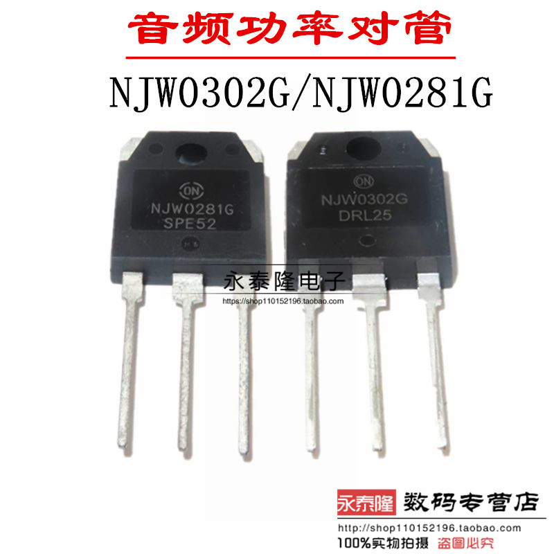 全新 音频功率对管NJW0302G NJW0281G 直插TO3P 大功率三极管