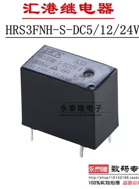 汇港继电器HRS3FNH-S-DC5V 24V 12V-A电磁灯控智能家居插座小体积
