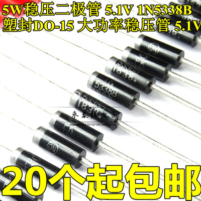 5W稳压二极管 5.1V 1N5338B 5V1 塑封DO-15 大功率稳压管 全新