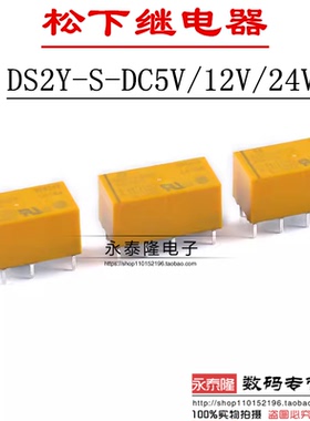 松下继电器 DS2Y-S-DC5V 12V 24V AGY2324 2323 2329 8脚二开二闭