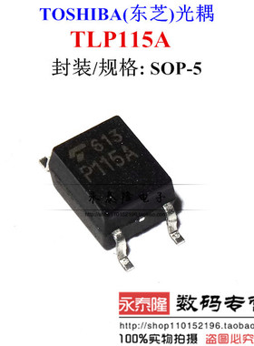 TLP115A 光耦贴片SOP-5 全新正品 P115A 质量保障 可以直拍