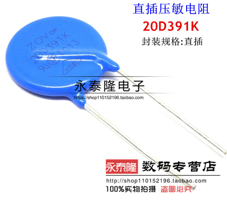 全新20D391K 压敏电阻 390V 环保正品 20K391 可以直接拍下