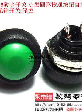 PBS-33B 12MM 绿色 小型按钮开关 防水开关 自复位 无锁开关