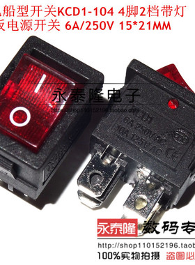 (红色带灯 2档4脚 两档四脚)KCD1-104N 船型开关 翘板电源开关