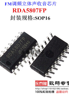 RDA5807FP SP FM调频立体声收音芯片 收音ic 全新原装 贴片SOP-16