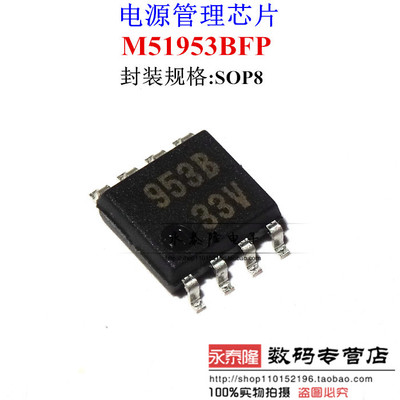 全新进口原装 M51953BFP 953B SOP8 贴片八脚 电源管理芯片IC