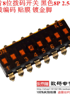 EMR-08 拨码开关 2.54间距 8位 贴膜 镀金脚 8P SOP16