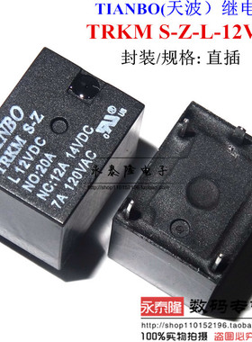 TIANBO TRKM-S-Z-L-12VDC DC12V 20A汽车继电器5脚 全新原装正品