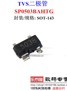 全新SP0503BAHTG SP0503BAHT 503B丝印 SOT143封装 TVS瞬变抑制管