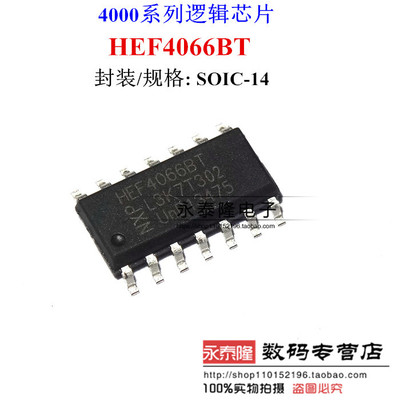 原装正品 贴片 HEF4066BT SOIC-14 芯片 模拟开关 SPST 4放大器