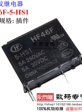 宏发继电器HF46F-5-HS1 5A250VAC AC5N-S-DC5V HF46F-005-HS1