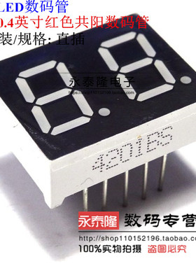 0.4英寸2位数码管 二位 LED高亮红色光 4201AS共阴 4201BS共阳