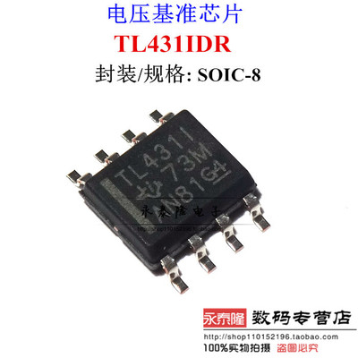 全新原装正品 TL431IDR SOP-8 TL431I 可调精密并联稳压器芯片