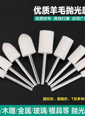羊毛磨头 镜面 羊毛抛光轮 羊毛毡磨头 抛光打磨头 玉石 电磨头