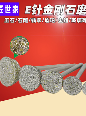原石雕刻去皮金刚石磨头 玉石琥珀翡翠磨针玉雕工具 砂轮磨头E针