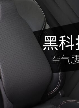 汽车靠垫腰垫司机座椅空气腰靠车载靠背垫腰托护腰枕车用腰部支撑