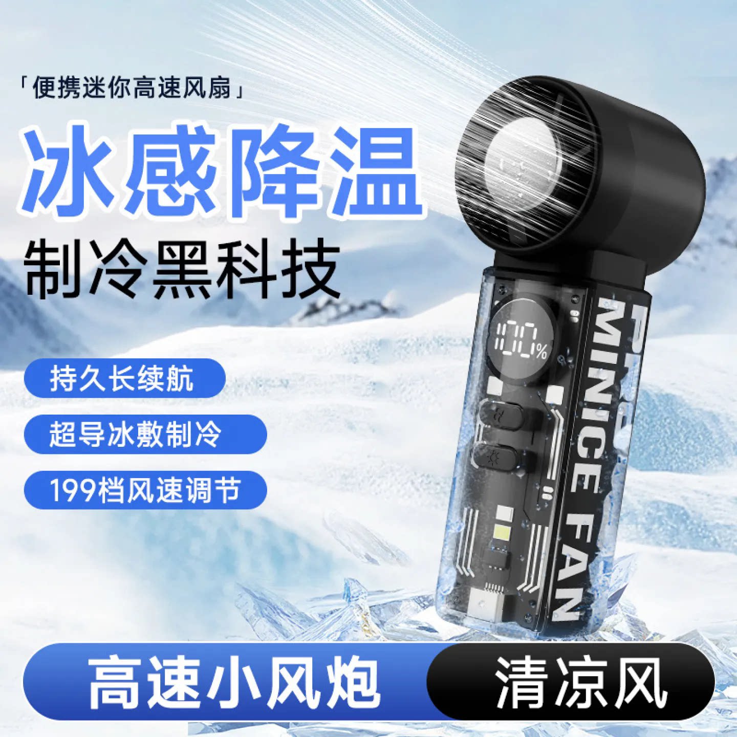 2026迷你手持小风扇冰敷制冷炫酷高速199档风炮数显便携定制礼品