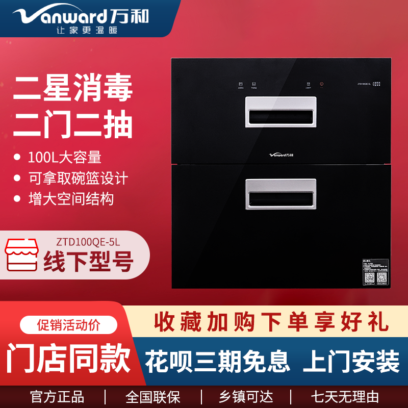 vanward/万和 ztd100qe-5l嵌入式消毒柜家用保洁高温碗柜100l