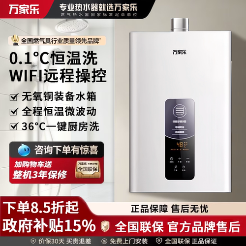 万家乐燃气热水器恒温节能