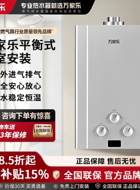 万家乐平衡式恒温燃气热水器