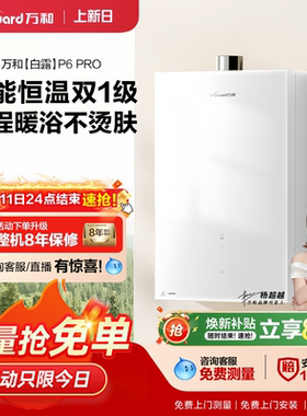 万和16升燃气热水器P6 PRO白露天然气直流变频5A一级恒温伺服增压
