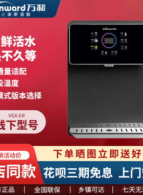 Vanward/万和VGX-ER 管线机净水热管式壁挂式超薄机身纯水直饮