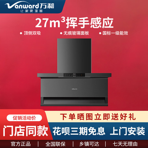 智能热清洗油烟机万和27m³