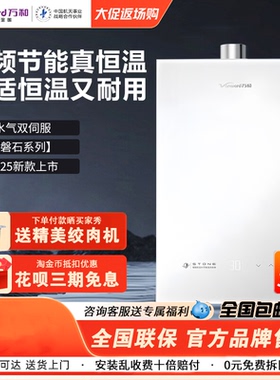 万和JSQ25-13RT30/16RT30 燃气热水器智能恒温 强排式 水气双伺服