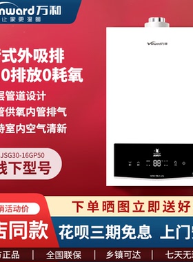 Vanward/万和JSG30-16GP50平衡式燃气热水器浴室厨房安装16升