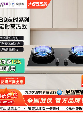 万和嵌入式燃气灶B9系列天然气