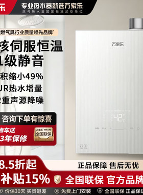 万家乐16L恒温防冻燃气热水器