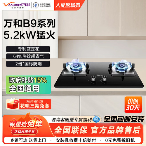 万和嵌入式燃气灶B9系列天然气