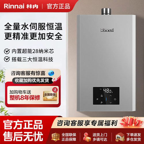 林内全量水伺服恒温16升强排式